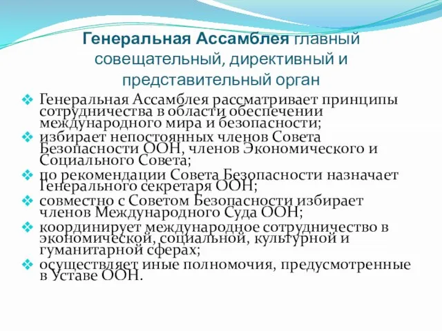 Генеральная Ассамблея главный совещательный, директивный и представительный орган Генеральная Ассамблея рассматривает принципы