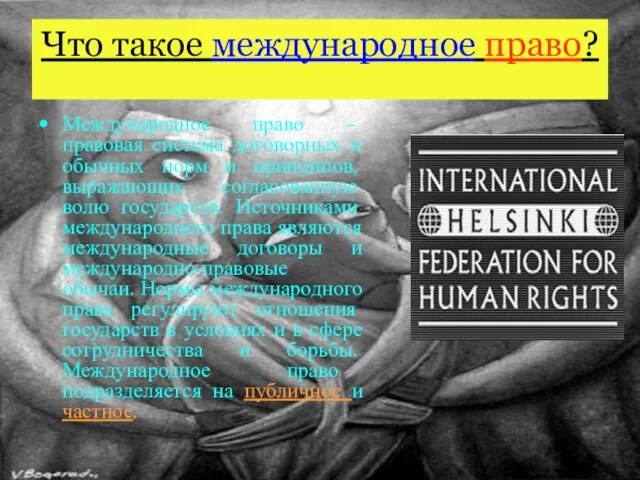 Что такое международное право? Международное право – правовая система договорных и обычных