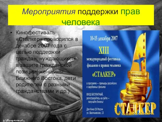 Мероприятия поддержки прав человека Кинофестиваль «Сталкер» проводился в декабре 2007 года с