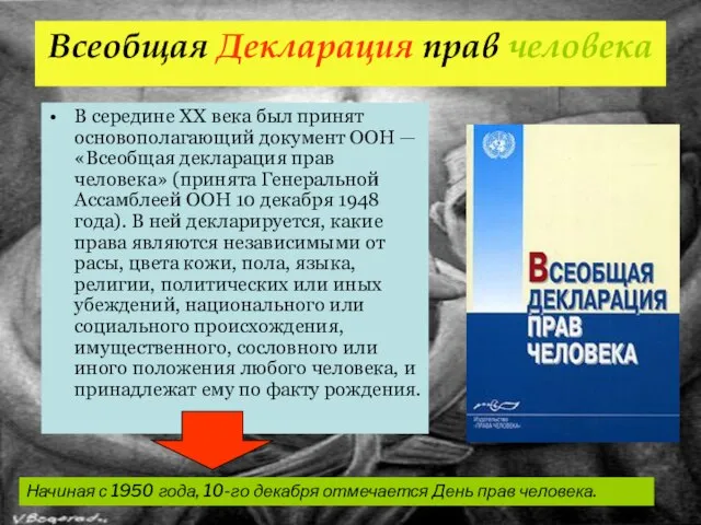 Всеобщая Декларация прав человека В середине XX века был принят основополагающий документ