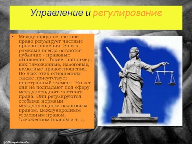 Управление и регулирование Международное частное право регулирует частные правоотношения. За его рамками