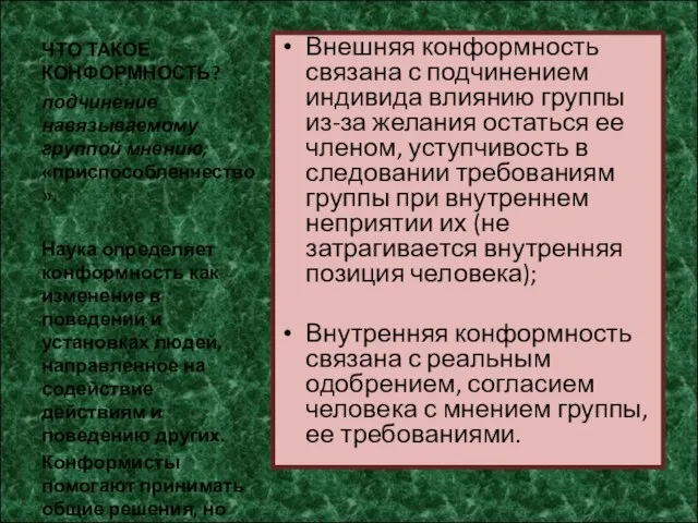 ЧТО ТАКОЕ КОНФОРМНОСТЬ? Внешняя конформность связана с подчинением индивида влиянию группы из-за