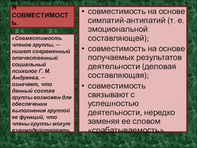 МЕЖЛИЧНОСТНАЯ СОВМЕСТИМОСТЬ. совместимость на основе симпатий-антипатий (т. е. эмоциональной составляющей); совместимость на