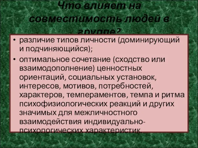 Что влияет на совместимость людей в группе? различие типов личности (доминирующий и