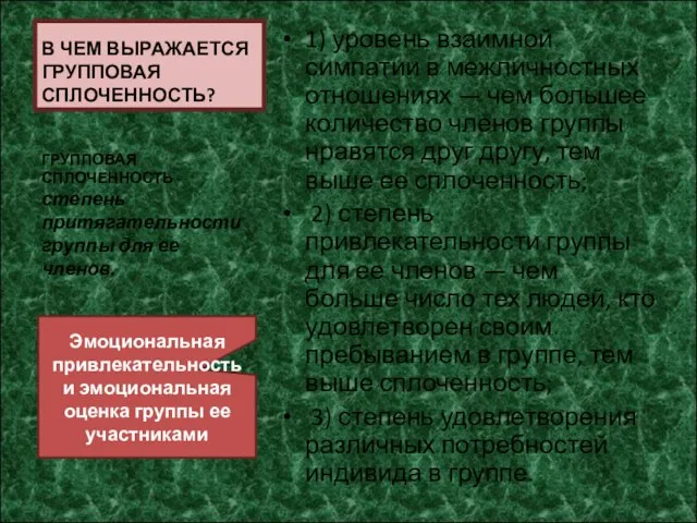 В ЧЕМ ВЫРАЖАЕТСЯ ГРУППОВАЯ СПЛОЧЕННОСТЬ? 1) уровень взаимной симпатии в межличностных отношениях