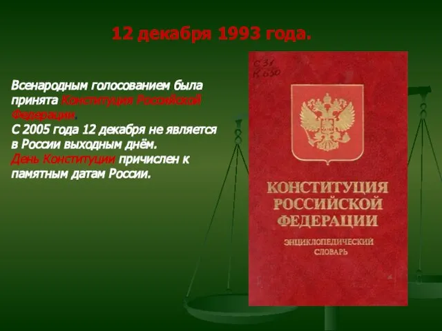 12 декабря 1993 года. Всенародным голосованием была принята Конституция Российской Федерации. С