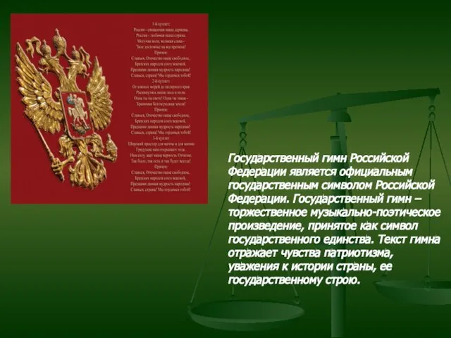 Государственный гимн Российской Федерации является официальным государственным символом Российской Федерации. Государственный гимн