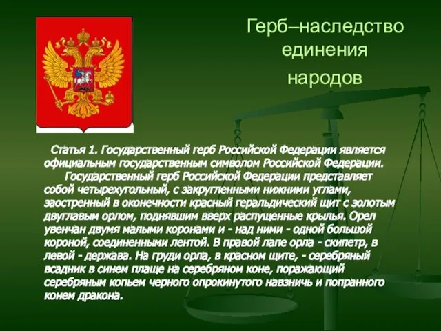 Герб–наследство единения народов Статья 1. Государственный герб Российской Федерации является официальным государственным