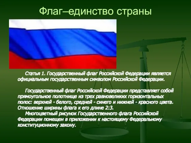 Флаг–единство страны Статья 1. Государственный флаг Российской Федерации является официальным государственным символом