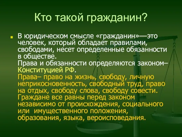 Кто такой гражданин? В юридическом смысле «гражданин»––это человек, который обладает правилами, свободами,