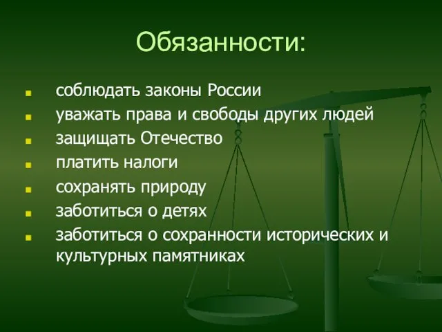 Обязанности: соблюдать законы России уважать права и свободы других людей защищать Отечество