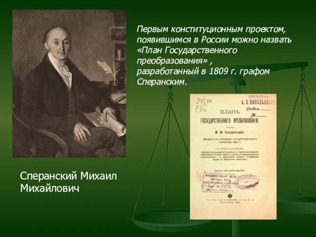 Сперанский Михаил Михайлович Первым конституционным проектом, появившимся в России можно назвать «План