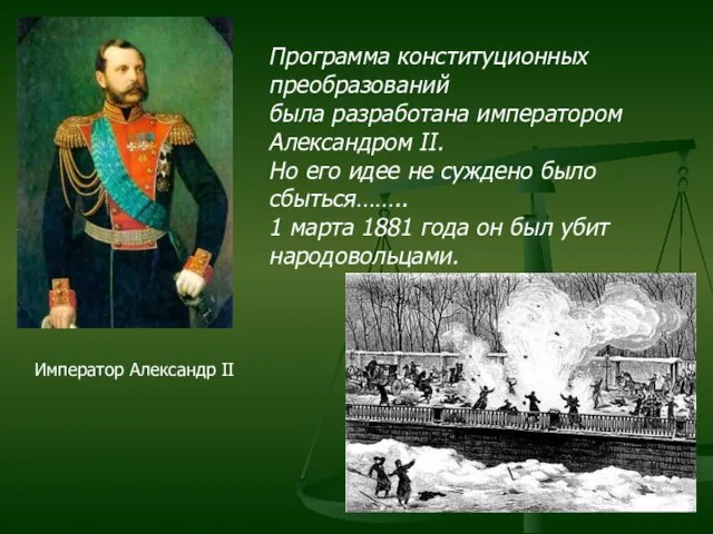 Император Александр II Программа конституционных преобразований была разработана императором Александром II. Но