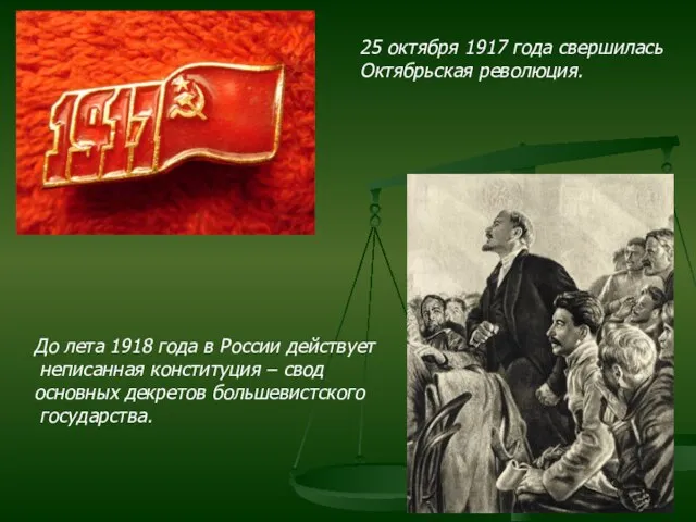 25 октября 1917 года свершилась Октябрьская революция. До лета 1918 года в