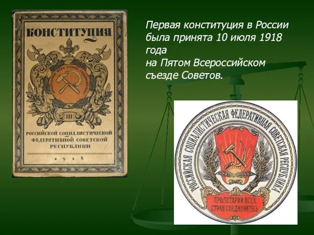 Первая конституция в России была принята 10 июля 1918 года на Пятом Всероссийском съезде Советов.