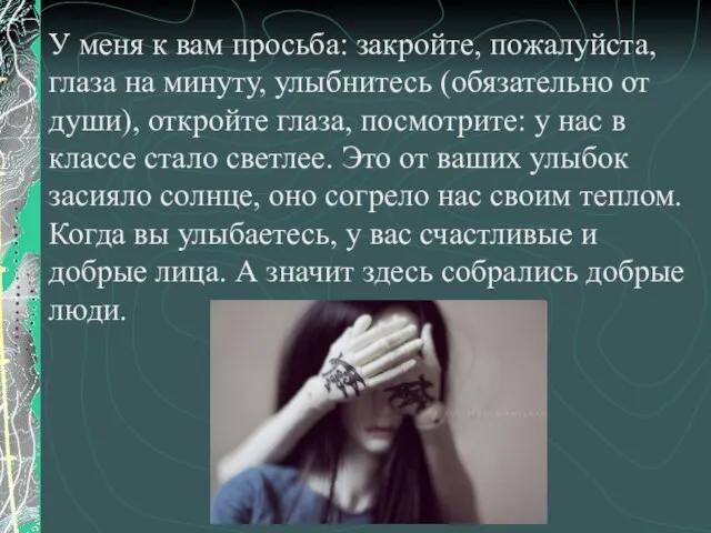 У меня к вам просьба: закройте, пожалуйста, глаза на минуту, улыбнитесь (обязательно