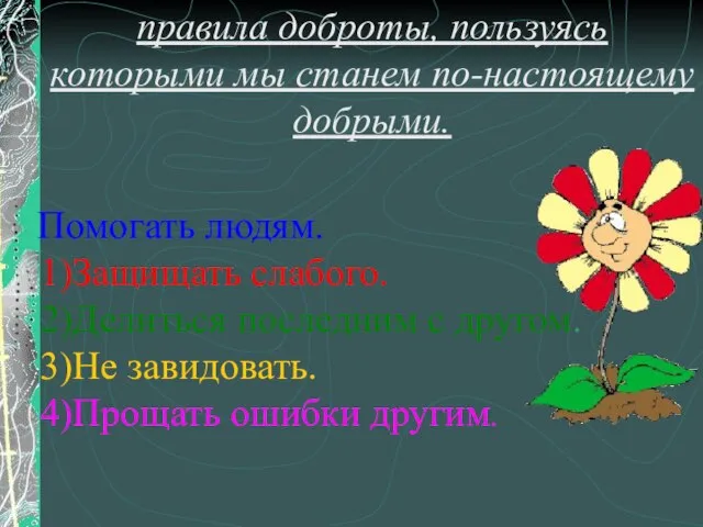 правила доброты, пользуясь которыми мы станем по-настоящему добрыми. Помогать людям. Защищать слабого.