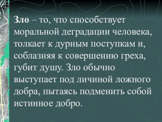 Зло – то, что способствует моральной деградации человека, толкает к дурным поступкам