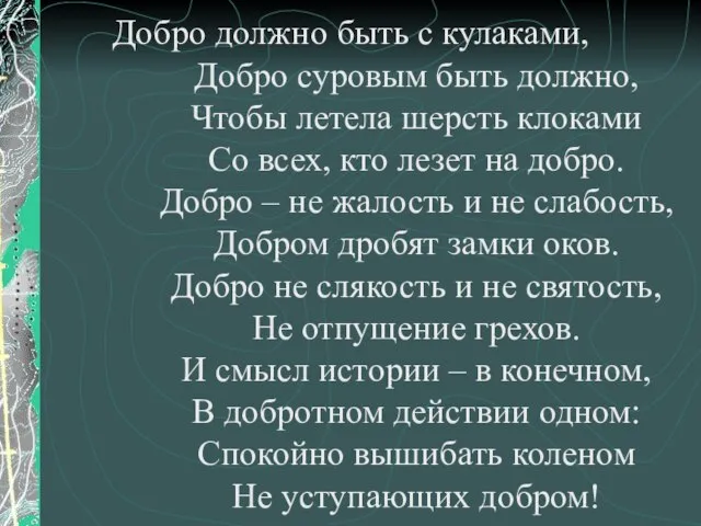 Добро должно быть с кулаками, Добро суровым быть должно, Чтобы летела шерсть