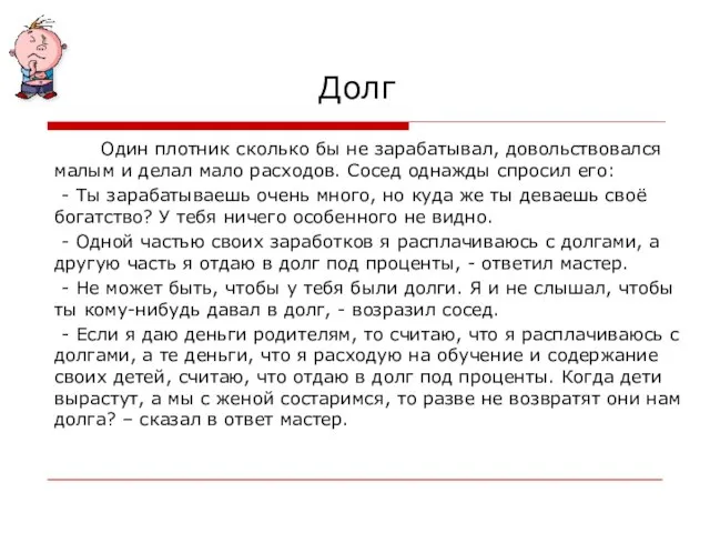 Долг Один плотник сколько бы не зарабатывал, довольствовался малым и делал мало