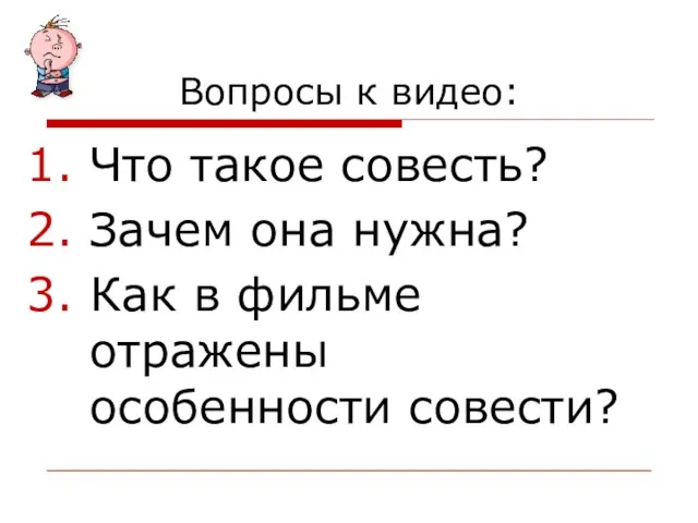 Вопросы к видео: Что такое совесть? Зачем она нужна? Как в фильме отражены особенности совести?