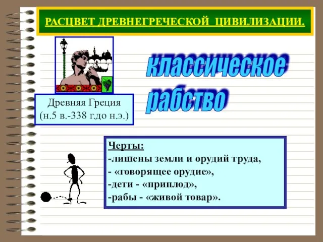 РАСЦВЕТ ДРЕВНЕГРЕЧЕСКОЙ ЦИВИЛИЗАЦИИ. Черты: -лишены земли и орудий труда, - «говорящее орудие»,