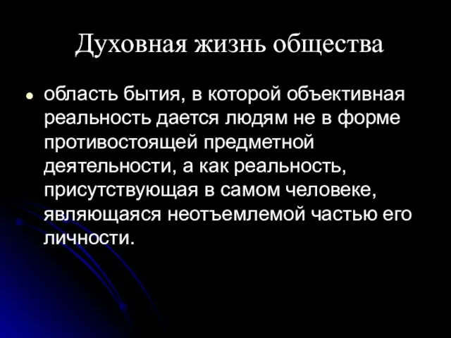 Духовная жизнь общества область бытия, в которой объективная реальность дается людям не