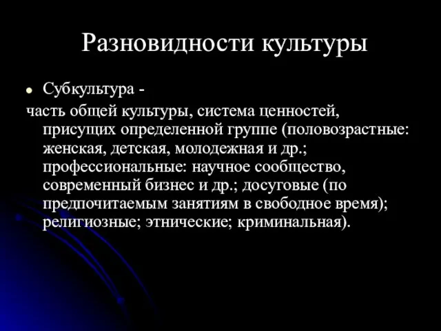 Разновидности культуры Субкультура - часть общей культуры, система ценностей, присущих определенной группе