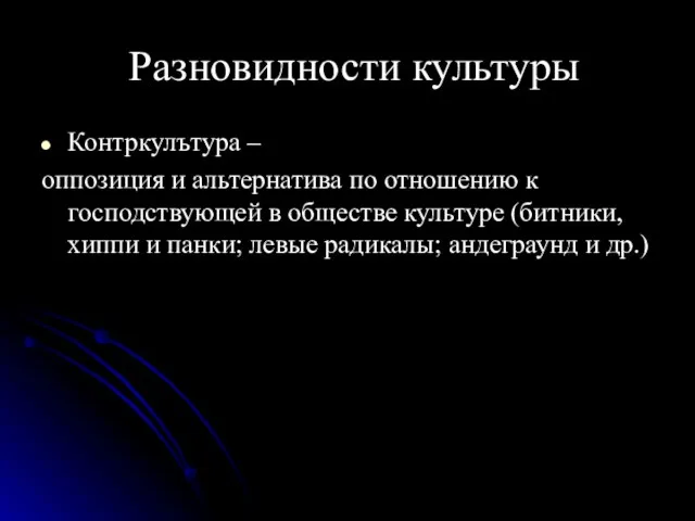 Разновидности культуры Контркулътура – оппозиция и альтернатива по отношению к господствующей в