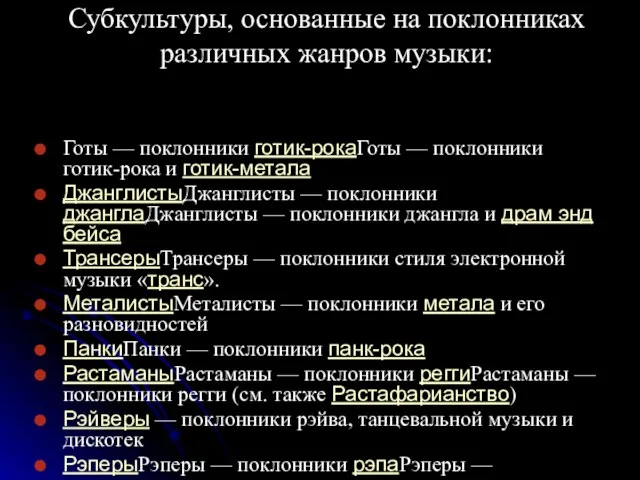 Субкультуры, основанные на поклонниках различных жанров музыки: Готы — поклонники готик-рокаГоты —