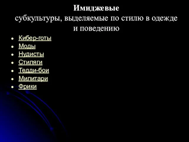 Имиджевые субкультуры, выделяемые по стилю в одежде и поведению Кибер-готы Моды Нудисты Стиляги Тедди-бои Милитари Фрики