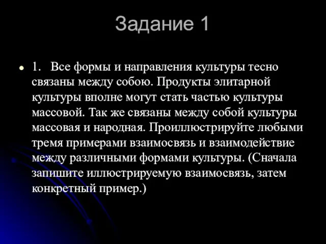 Задание 1 1. Все формы и направления культуры тесно связаны между собою.