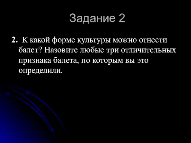 Задание 2 2. К какой форме культуры можно отнести балет? Назовите любые