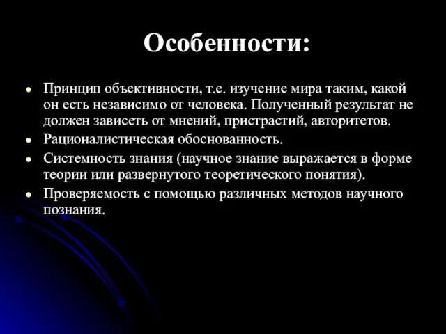 Особенности: Принцип объективности, т.е. изучение мира таким, какой он есть независимо от