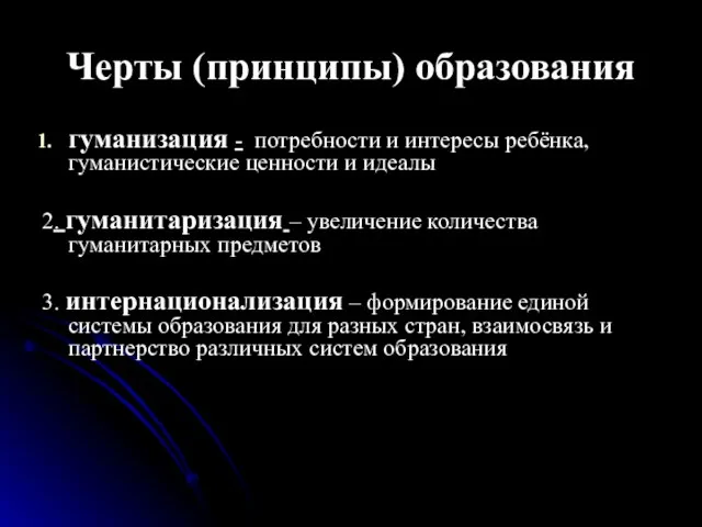 Черты (принципы) образования гуманизация - потребности и интересы ребёнка, гуманистические ценности и