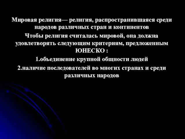 Мировая религия— религия, распространившаяся среди народов различных стран и континентов Чтобы религия