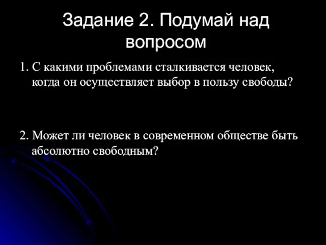 Задание 2. Подумай над вопросом 1. С какими проблемами сталкивается человек, когда