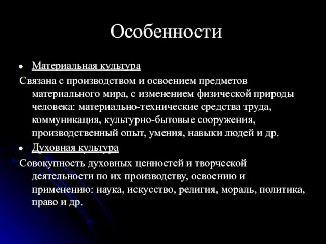 Особенности Материальная культура Связана с производством и освоением предметов материального мира, с