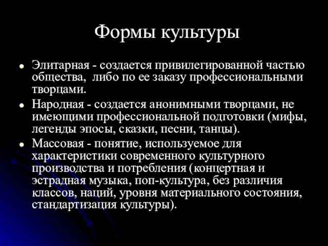 Формы культуры Элитарная - создается привилегированной частью общества, либо по ее заказу