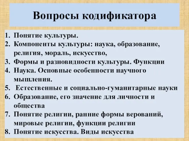 Вопросы кодификатора Понятие культуры. Компоненты культуры: наука, образование, религия, мораль, искусство, Формы