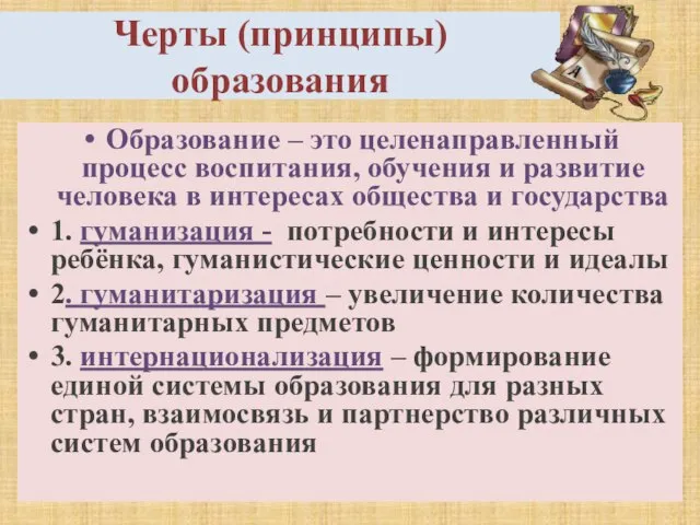 Черты (принципы) образования Образование – это целенаправленный процесс воспитания, обучения и развитие