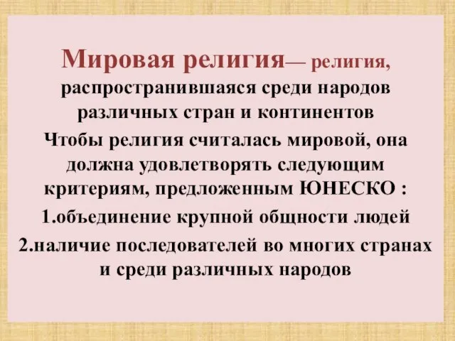 Мировая религия— религия, распространившаяся среди народов различных стран и континентов Чтобы религия