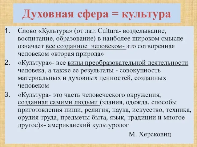 Духовная сфера = культура Слово «Культура» (от лат. Cultura- возделывание, воспитание, образование)