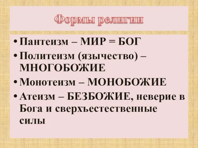 Пантеизм – МИР = БОГ Политеизм (язычество) – МНОГОБОЖИЕ Монотеизм – МОНОБОЖИЕ