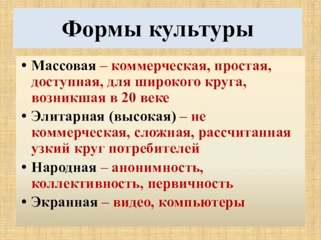 Формы культуры Массовая – коммерческая, простая, доступная, для широкого круга, возникшая в