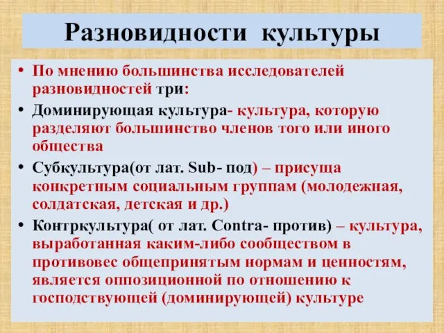 Разновидности культуры По мнению большинства исследователей разновидностей три: Доминирующая культура- культура, которую