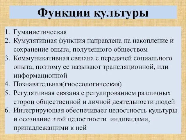 Функции культуры Гуманистическая Кумулятивная функция направлена на накопление и сохранение опыта, полученного