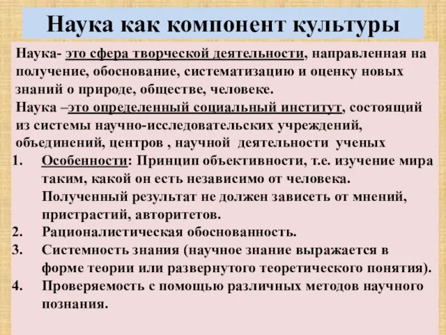 Наука как компонент культуры Наука- это сфера творческой деятельности, направленная на получение,