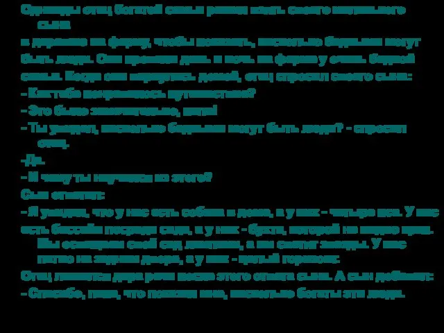 Однажды отец богатой семьи решил взять своего маленького сына в деревню на