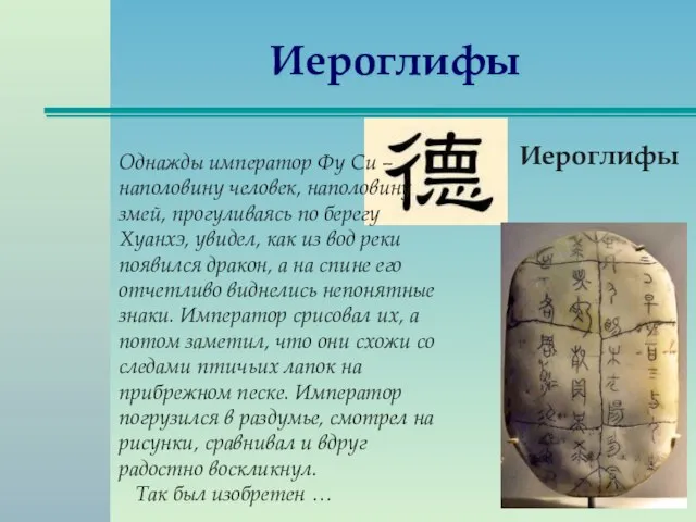 Иероглифы Иероглифы Однажды император Фу Си – наполовину человек, наполовину змей, прогуливаясь